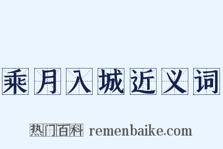 乘月入城近义词是什么意思的图片